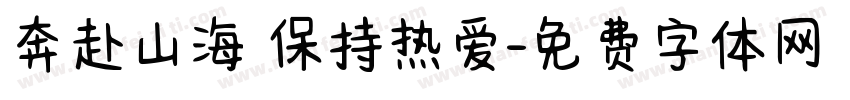 奔赴山海 保持热爱字体转换